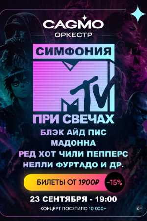 «Симфония MTV» в исполнении оркестра при свете свечей